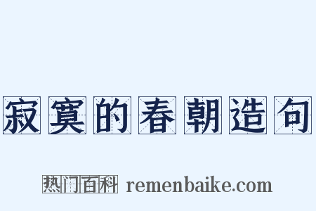 寂寞的春朝造句是什么意思的图片